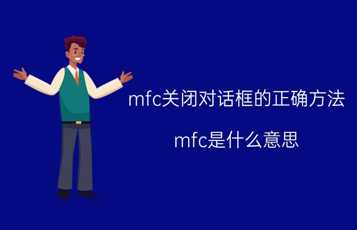 mfc关闭对话框的正确方法 mfc是什么意思？